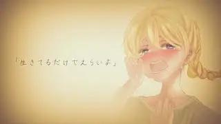 【オリジナルMV】泣きながら「生きてるだけでえらいよ」を歌ってみた