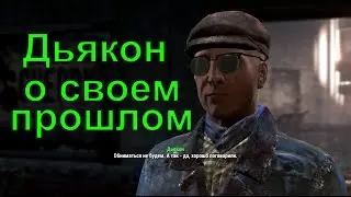 Дьякон рассказывает о своем прошлом, молодости, и вступлении в Подземку.  Fallout 4