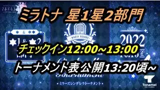 【マギレコ】ミラトナ本番配信、星1星2部門【2022/10/15】