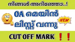 OA RANK LIST⚠️ |OA CUT OFF|HIGH COURT OA MAIN LIST|HIGH COURT OA CUT OFF MARK