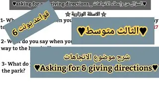 انكليزي الصف الثالث متوسط |شرح موضوع الاتجاهات| Asking for & give directions + صيغة الاسئلة الوزارية
