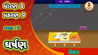 Gharshan || std 8 science ch 9 || ઘર્ષણ || ધોરણ 8 વિજ્ઞાન પાઠ 9 ||