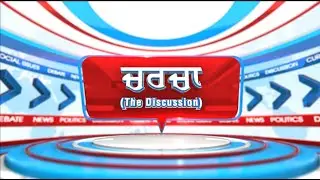 🔴LIVE: ਮੁੱਖ ਮੰਤਰੀ ਦੀ ਧਾਰਮਿਕ ਪੇਸ਼ੀ ਦੇ ਕੀ ਹੋ ਸਕਦੇ ਨੇ ਸਿਆਸੀ ਅਰਥ..? | Charcha | 8-1-2026