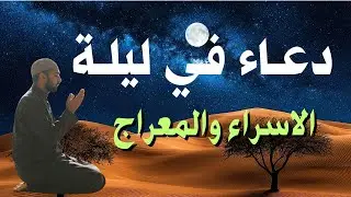 دعاء في ليلة الاسراء والمعراج 2026 ليلة رفع البلاء وقضاء الحوائج وجلب الرزق 🤲