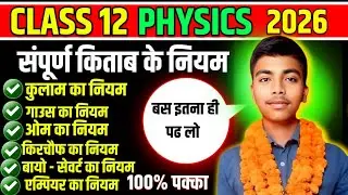 🔥Class 12th physics सम्पूर्ण किताब में अति महत्वपूर्ण नियम ✅ ll बोर्ड परीक्षा में आने वाले ही हैं ll