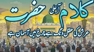 Arsh Ki Aqal Dang Hai | Full Naat 2025 | Kalam Ala Hazrat | Mohammed Ali | Naat-e-Rasool ﷺ