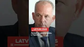 Латвия не рассчиталась с Гауссом
