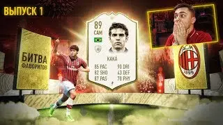 БИТВА ФАВОРИТОВ - RICARDO KAKA 89 I ДЕБЮТНЫЙ ВЫПУСК FIFA 20