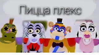 Пицца плекс