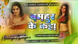 Bamhur Ke Katta | Hard Punch BaSs Mix 2025 | बमहुर के कट्टा | Old Hit Bhojpuri Song | Dj Avanish