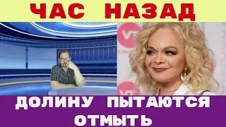 ДОЛИНУ пытаются ВЕРНУТЬ НА СЦЕНУ кто крышует БАБКУ?