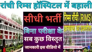 Rims hospital ranchi। ranchi rims hospital vacancy 2025। rims hospital ranchi vacancy#rims #ranchi
