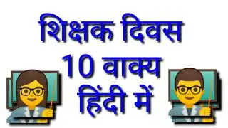 शिक्षक दिवस पर 10 वाक्य हिंदी में 🤗 10 lines on Teachers Day in Hindi 👨‍🏫 five lines on Teachers Day