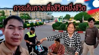 จากคำม่วนสู่เวียงจันทน์ | ภารกิจพาน้องรักษา วันแรกที่เต็มไปด้วยความหวัง #บ่าวสุข บ่าวสุก