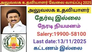 அலுவலக உதவியாளர் வேலை வாய்ப்பு|government jobs 2025 in tamilnadu|arasuvelai vaippu 2025/govt jobs