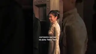 Кастинг Чжоу Чанг #shorts  #гаррипоттер