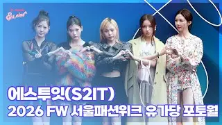에스투잇(S2IT) / 2026 FW 서울패션위크 유가당 포토월 [엔터뷰라이브]