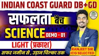 Coast Guard Navik GD/ DB PHYSICS (भौतिक विज्ञान)  2026| Coast Guard Navik GD science 2026