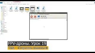 FPV Drones. Lesson 19 &ndash; Starter Kits.