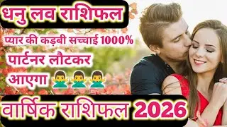 धनु लव राशिफल वार्षिक राशिफल 2026 // लव लाइफ मैरिड लाइफ एक्स्ट्रा मैरिटल अफेयर व्यापार बिजनेस जॉब 😭😭
