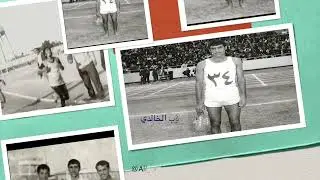 علي كمال - ذكريات من الماضي الجميل ـ صور لاعبين العاب القوي لدولة الكويت من ١٩٦٩ الثمانينات