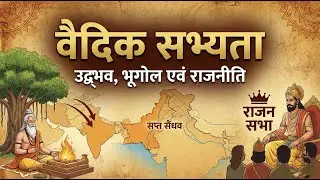 Vedic Civilization (Origin, Geography, Polity) | Ancient Indian History | वैदिक सभ्यता का इतिहास