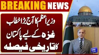 PM’s Big Speech Today — Pakistan’s Historic Decision for Gaza | Dunya News