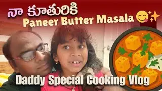 నా కూతురికి Paneer Butter Masala – Daddy Special Cooking Vlog 😋✨