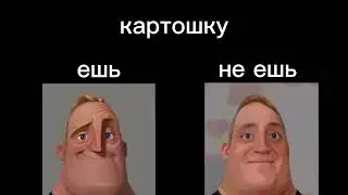 Ешь Vs Не ешь 