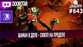 DOTA AUTO CHESS - комбо 6 шаманов от ферзя doorotar'a в авто чессе