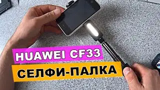 Монопод для селфи HUAWEI CF33 селфи палка с вспышкой + bluetooth