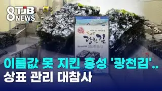 이름값 못 지킨 홍성 '광천김'..상표 관리 대참사｜ TJB 대전·세종·충남뉴스