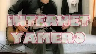 INTERNET YAMERO ギターで弾いてみた