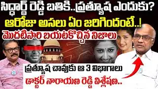 Dr.Narayana Reddy Revealed Shocking Truths About Actress Prathyusha Case | Siddhartha Reddy | IDream