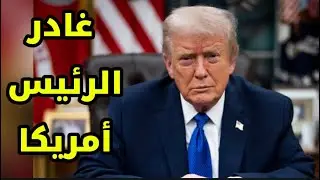 أول تعليق لـ ترامب حول ما يحصل في المنطقة ! 