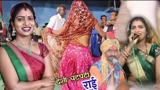 सास ससुर गये तीर्थ करबे सैया हारे परबे !/ चटपटी राई/! Ramprasad Ahirwar Anita Raj,, 12.4.24