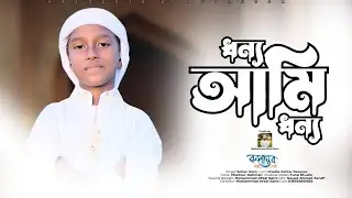 ধন্য আমি ধন্য শুধুই তোমার জন্য।।Dhonno Ami Dhonno।। Md.Shohan Islam.New Song. Rupantor Shilpi Gosthi