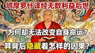 鳩摩羅什譯經無數，利益後世，爲何卻無法改變自身命運？其背後隱藏着怎樣的因果？#佛教 #佛法 #佛教玄學 #佛教智慧 #佛學知識 #佛學智慧 #修心修行 #佛教文化 #禪悟人生 #傳統文化