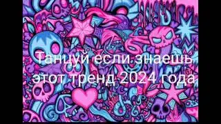 👾Танцуй если знаешь этот тренд 2024 года 👾