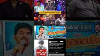 LEO Audio launch❌Some Political Reasons??? #leo #audiolaunch #thalapathy #political #issue #redgiant