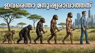 മനുഷ്യൻ ഉണ്ടായത് കുരങ്ങിൽ നിന്നാണെങ്കിൽ,ബാക്കി കുരങ്ങന്മാർ എവിടെ? 🤔