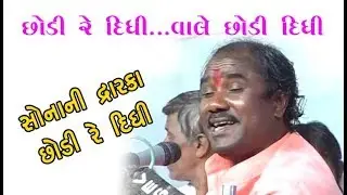 છોડી રે દીધી સોનાની દ્વારકા | Chodi Didhi re Sonani Dwarka  | Ramdas Gondaliya | રામદાસ ગોંડલિયા