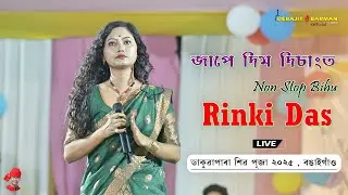 Jape Dim Disangot II Non Stop Bihu II Rinki Das II Dakuapara Shiv Puja II Bongaigaon - 01/02/2025