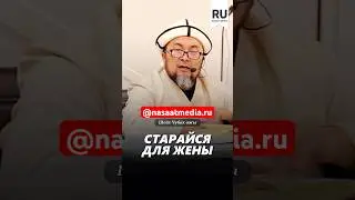 Старайся для жены. #насаат_медиа #film #live #rec #rek #чубакажы #шейх_чубак_ажы #ислам #история