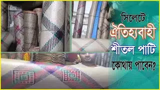 Where can you find shital pati in Sylhet at a very cheap price?