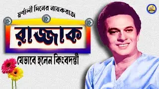কোলকাতার রাজ্জাক ঢাকাই সিনেমার কিংবদন্তী বাংলা সিনেমার স্বর্ণযুগ: অজানা গল্প এবং ভুলে যাওয়া নায়করাজ