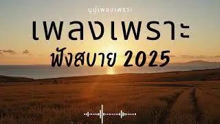 รวมเพลงเพราะๆ ฟังสบายๆ ฟังทำงาน ร้านกาแฟ 2025 EP.597 #เพลงใหม่ล่าสุด  #เพลงฮิต #เพลงไทย #รวมเพลง