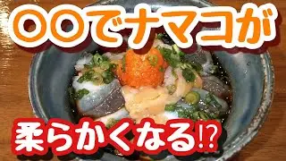 なまこさばき方となまこ酢、ナマコを柔らかくする方法！