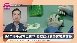 EG工业乘AI东风起飞 专家深析竞争优势与前景【2025.11.25 八度空间早晨新闻】
