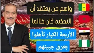 وأهم من يعتقد ان التحكيم كان ظالما : الأربعة الكبار تأهلوا بعرق جبينهم. 